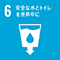 SDGsの目標6　
	安全な水とトイレを世界中に